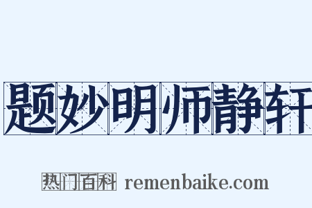 题妙明师静轩是什么意思的图片
